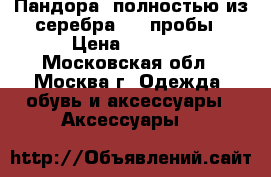 Pandora (Пандора) полностью из серебра 925 пробы › Цена ­ 1 000 - Московская обл., Москва г. Одежда, обувь и аксессуары » Аксессуары   